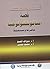 ‫قصة اكتشاف النانوتكنولوجيا حاضرها و مستقبلها‬ by فتح الله الشيخ