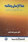 هذا الإنسان و عالمه (Arabic Edition) هذا الإنسان و عالمه (Arabic Edition)