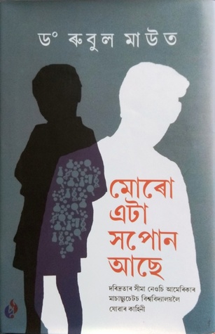 Muru Eta Sapon Ase (মোৰো এটা সপোন আছে)