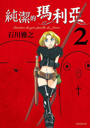 純潔的瑪利亞2 By Masayuki Ishikawa