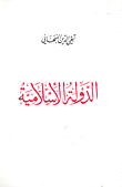 الدولة اﻹسلامية