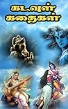 கடவுள் கதைகள் : tamil story books : tamil stories : tamil story books for kids : tamil story book for adults : Tamil story books for children : tamil stories (Tamil Edition)