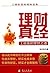 理财真经——上班族的理财之道 Financial Management Mantra—Financial Management Methods for Office Workers (Chinese Edition)