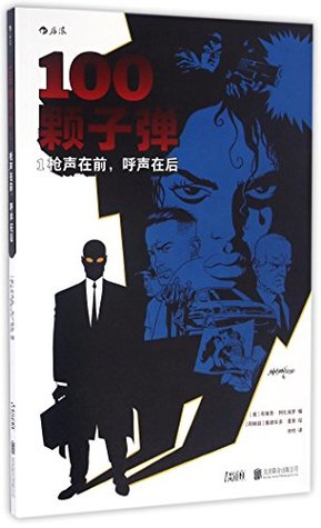 100 Bullets (Chinese Edition)