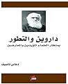 ‫داروين والتطور ب...