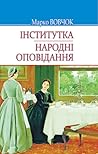 Інститутка. Народні оповідання Інститутка. Народні оповідання