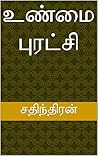 உண்மை புரட்சி (Tamil Edition)