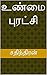 உண்மை புரட்சி (Tamil Edition)