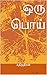 ஒரு பொய்: Oru Poi (1) (Tami...