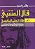 قال المتنبي ثم قال الطب النفسي