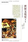 世界文化史(增订版) (普通高校重...