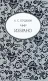 А.С. Пушкин: Избрано