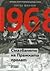 1968. Смазването на Пражката пролет