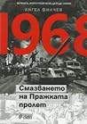 1968. Смазването ...