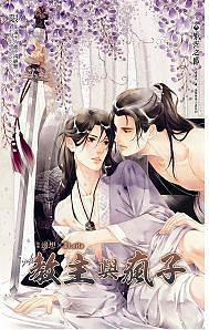 教主與瘋子 [Sect Master and the Madman] (ebook)