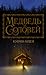 Медведь и соловей (Winternight Trilogy, #1)