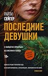 Последние девушки by Riley Sager