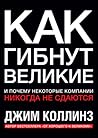 Как гибнут велики...