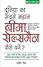Dunia Ka Sabse Mahan Bima Salesman Kaise Bane? by Naveen Jain