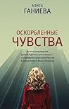 Оскорбленные чувства