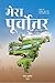 Mera Poorvottar by Neeraj Musafir