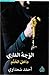 الوجه العاري داخل الحلم