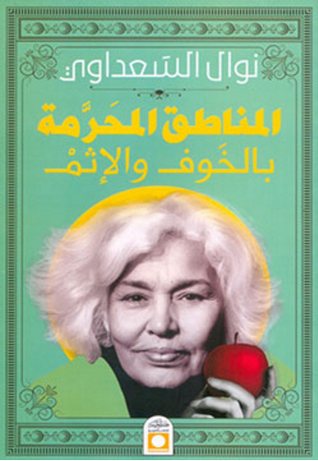 المناطق المحرمة بالخوف والإثم (Paperback)