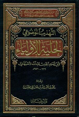 التهذيب الموضوعي لحلية الأولياء (Unknown Binding)