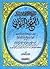 الفتح الرباني لترتيب مسند الإمام أحمد بن حنبل الشيباني ومعه كتاب بلوغ الأماني من أسرار الفتح الرباني