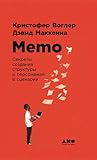 Memo: Секреты соз...