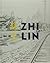 Zhi Lin: In Search of the Lost History of Chinese Migrants and the Transcontinental Railroads