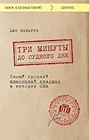 Три минуты до судного дня