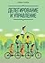 Делегирование и управление