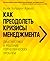 Как преодолеть кризисы менеджмента. Диагностика и решение упр... by Ichak Kalderon Adizes
