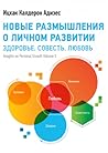 Новые размышления о личном развитии. Здоровье. Совесть. Любовь by Ichak Kalderon Adizes