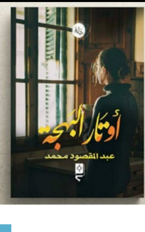 اوتار البهجة