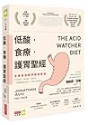 低酸．食療．護胃聖經: 全美最佳醫...