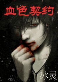 血色契約 [Blood Contract] (ebook)