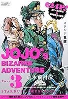 ジョジョの奇妙な冒険 第3部 スターダストクルセイダース 総集編 Vol 1 Jojo No Kimyō Na Bōken 3 Sutadasuto Kuruseidasu Sōshuhen Shimo By Hirohiko Araki