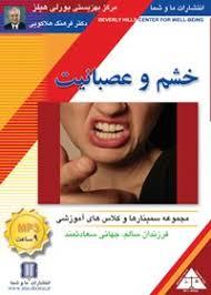خشم و عصبانیت