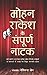 Mohan Rakesh Ke Sampurna Natak (Hindi Edition)