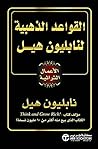 ‫القواعد الذهبية لنابليون هيل‬ (Arabic Edition)