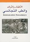 ‫الأطفال والأولاد والطب التجانسي‬ (Arabic Edition)