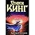 Бегущий человек. Худеющий by Stephen  King