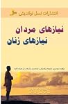نیازهای مردان نیا...