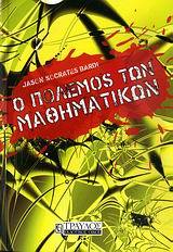 Ο πόλεμος των μαθηματικών