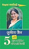सुनीता जैन की 5 स...