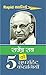 राजेंद्र राव की 5 सुपरहिट कहानियाँ by Rajendra Rao