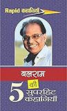 बलराम की 5 सुपरहि...
