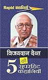 विजयदान देथा की 5 सुपरहिट कहानियाँ